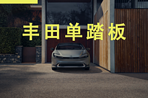 當豐田混動遇見特斯拉的單踏板模式