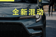 搭载比亚迪电池，丰田第五代混动系统要粉碎落后的谣言