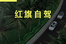 不谈自动驾驶，就不足以成为汽车主流？就让红旗E-HS9告诉你