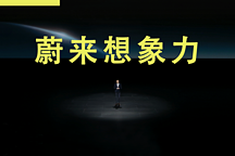 當蔚來失去了想象力