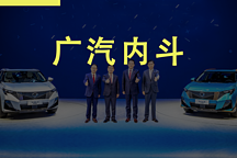 廣汽內(nèi)斗：傳祺和埃安的新舊時(shí)代之戰(zhàn)