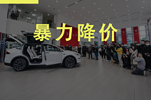 “暴力維權(quán)”的背后，或許是特斯拉更狠的降價