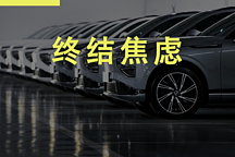 年關(guān)擠兌如期而至，這或許會是你最后一次害怕純電動汽車