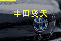 豐田變天：豐田章男向后，豐田汽車原地前進(jìn)