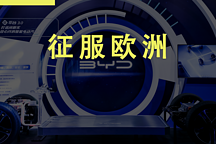  刀片電池出海，比亞迪征服歐洲汽車的獨(dú)門武器