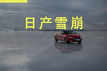  東風(fēng)日產(chǎn)的雪崩，從豐田百萬(wàn)輛目標(biāo)開(kāi)始