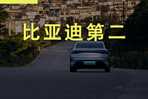 中國汽車終于變成了第二個比亞迪