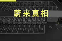 跳開汽車看未來，蔚來終于露出了真實面目