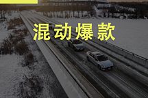 左踢豐田，右打比亞迪，廣汽傳祺的混動(dòng)爆款之路