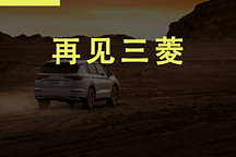 從汽車教父到月銷330輛，廣汽三菱退市風(fēng)云再起，下一個(gè)是誰？