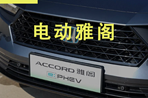 中國專屬的電動化，是廣汽本田的無奈還是果敢?