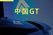 它不是第一輛電動(dòng)GT，卻要撐起中國(guó)第一