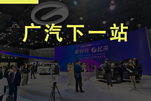 拿高端汽車市場開刀，傳祺與埃安誰更有把握？