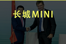 假如寶馬MINI是長城的