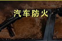  電動(dòng)汽車銷量暴漲，但這個(gè)夏天誰最怕火？