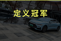 比亞迪重新定義了冠軍