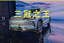換代式升級(jí)的宋PLUS冠軍版，它就是中國(guó)汽車的“三冠”車型