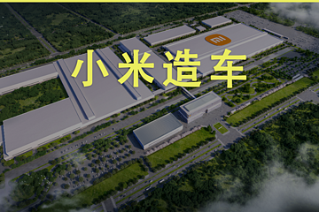 走进小米汽车工厂，看看小米造车的真真假假