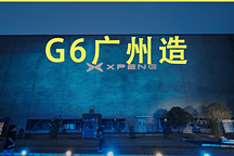 造車新勢力的劫后重生，小鵬G6廣州造，熟悉的小鵬回來了