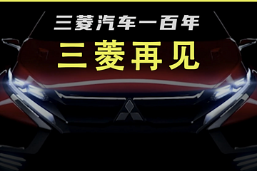 三菱再見！埃安正式接盤廣汽三菱，第三工廠2024年投產(chǎn)
