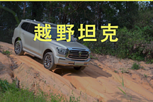 電動越野第一車，試駕體驗坦克500Hi4-T的全場景“潮生活”