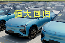 兩年賣了1000輛車，虧了840億元，恒大汽車終于走到了黎明前夜