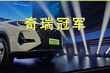 冠軍版車型不只比亞迪有，唯有奇瑞汽車真冠軍