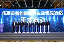 北京设立国内首个智能网联汽车政策先行区