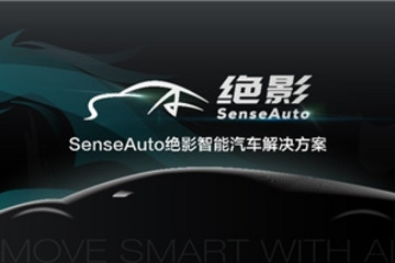 商汤科技发布SenseAuto绝影，构建共生共赢智能汽车产业新局