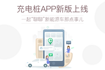 充電樁APP新版上線  一起“聊聊”新能源車那點事兒