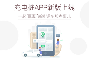 充電樁APP新版上線  一起“聊聊”新能源車那點(diǎn)事兒