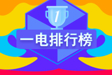 一電排行榜 | 8月新能源乘用車上牌量同比再跌32%，威馬奪新勢力上險冠軍