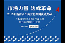 2019新能源汽車商業(yè)化案例演講大會