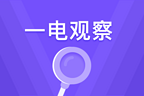 一电观察