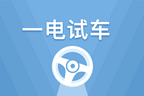 一电试车