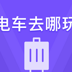 电车去哪玩