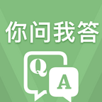 你問我答