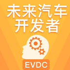 未来汽车开发者