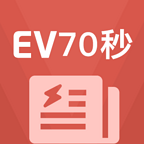 EV70秒