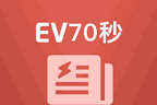 EV70秒