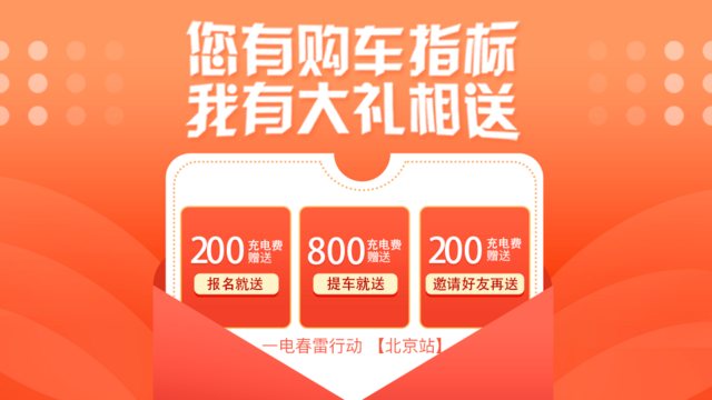 一电春雷行动（北京站）启动，持标试驾可领充电费，推荐好友可翻倍！