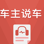 车主说车