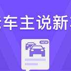 老车主说新车