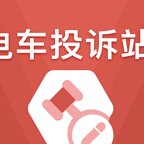 电车投诉站