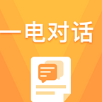 一电对话