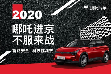 哪吒进京 ，不服来战！