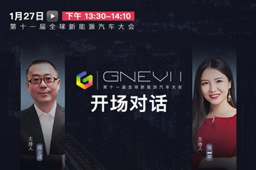 【直播回看】第十一屆全球新能源汽車大會(huì)開場(chǎng)對(duì)話