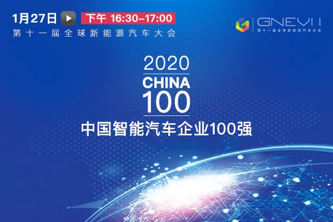 【直播回看】第十一届全球新能源汽车大会-中国智能汽车企业100强榜单