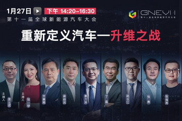 【直播回看】第十一屆全球新能源汽車大會(huì)-主題論壇 重新定義汽車 升維之戰(zhàn)