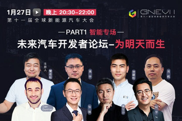 【直播回看】未來汽車開發(fā)者論壇：為明天而生 PART2智能專場(chǎng)